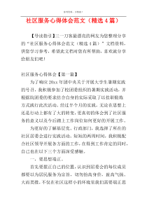 社区服务心得体会范文（精选4篇）