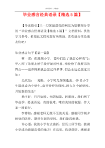 毕业感言经典语录【精选5篇】