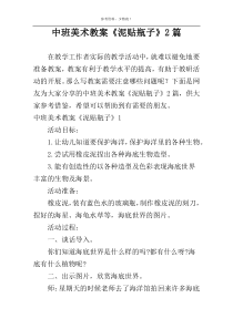 中班美术教案《泥贴瓶子》2篇