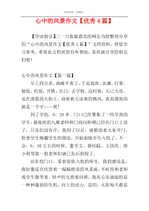 心中的风景作文【优秀4篇】