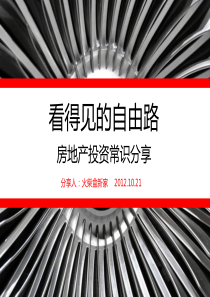 看得见的自由路--房地产投资常识分享