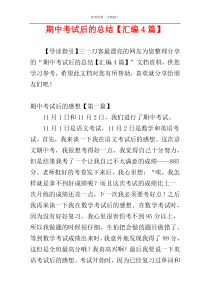 期中考试后的总结【汇编4篇】