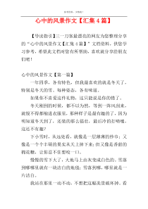 心中的风景作文【汇集4篇】