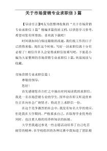 关于市场营销专业求职信3篇