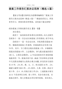 提案工作报告汇报决议范例（精选4篇）