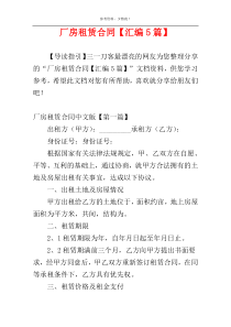 厂房租赁合同【汇编5篇】