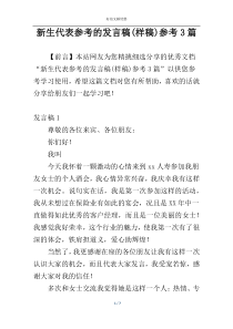 新生代表参考的发言稿(样稿)参考3篇