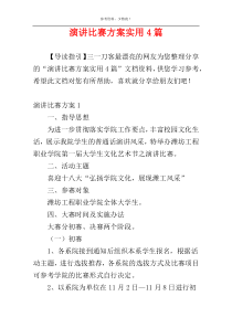 演讲比赛方案实用4篇