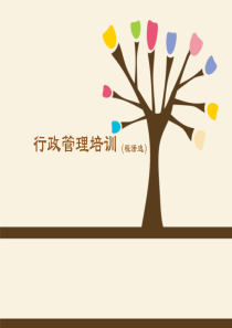 行政管理培训