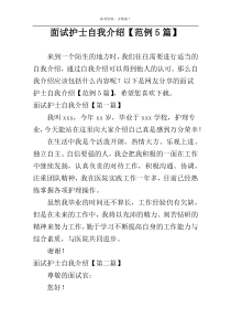 面试护士自我介绍【范例5篇】