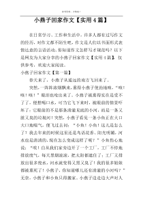 小燕子回家作文【实用4篇】