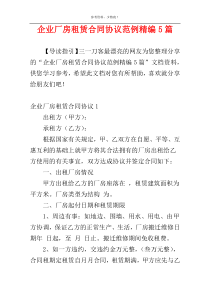 企业厂房租赁合同协议范例精编5篇