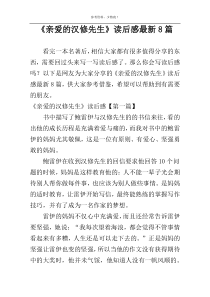 《亲爱的汉修先生》读后感最新8篇