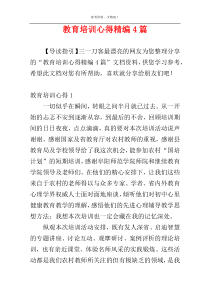 教育培训心得精编4篇