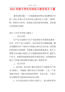 2022年度大学生车间实习报告范文5篇