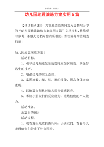 幼儿园地震演练方案实用5篇