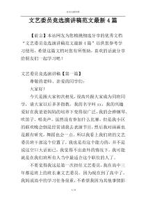 文艺委员竞选演讲稿范文最新4篇