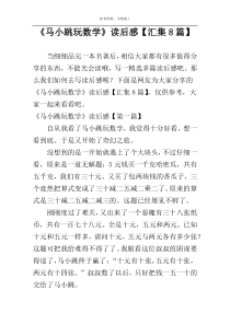 《马小跳玩数学》读后感【汇集8篇】