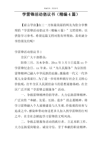 学雷锋活动倡议书（精编4篇）