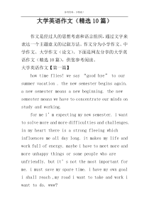 大学英语作文（精选10篇）