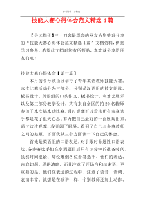 技能大赛心得体会范文精选4篇