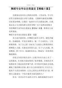 舞蹈专业毕业自我鉴定【精编5篇】