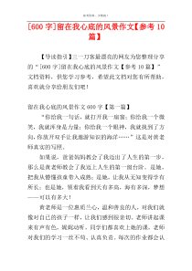 [600字]留在我心底的风景作文【参考10篇】