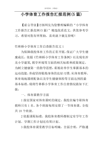 小学体育工作报告汇报范例(5篇)