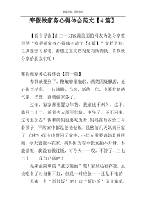 寒假做家务心得体会范文【4篇】