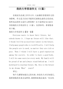 我的大学英语作文（5篇）