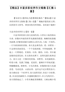 【精品】丰富多彩世界作文锦集【汇集4篇】
