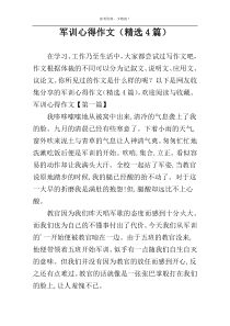 军训心得作文（精选4篇）