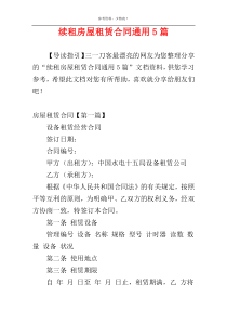 续租房屋租赁合同通用5篇