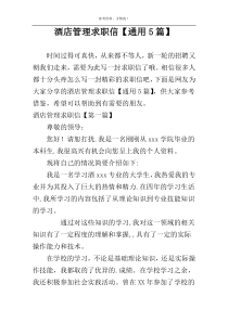 酒店管理求职信【通用5篇】