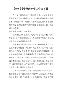 [400字]春节的小学生作文5篇