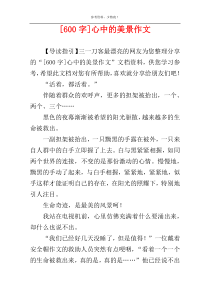 [600字]心中的美景作文