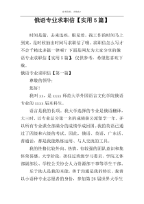 俄语专业求职信【实用5篇】