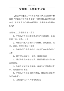 安装电工工作职责4篇