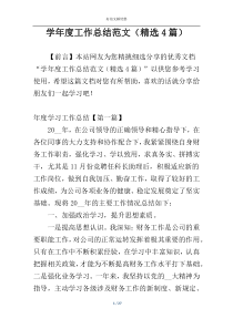 学年度工作总结范文（精选4篇）