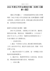 2022年度公司年会策划方案（实例）【最新4篇】