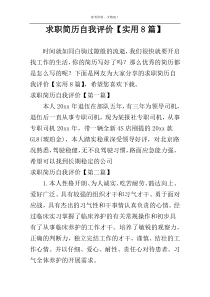 求职简历自我评价【实用8篇】