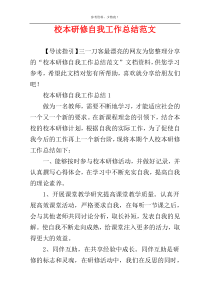 校本研修自我工作总结范文