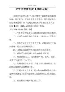 卫生室规章制度【通用4篇】
