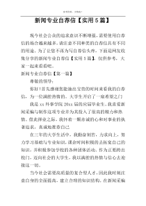 新闻专业自荐信【实用5篇】