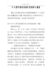 个人晋升报告范例【范例4篇】