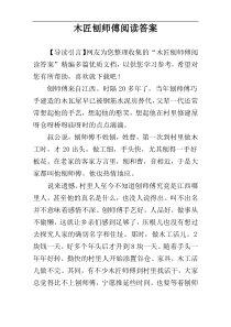 木匠刨师傅阅读答案