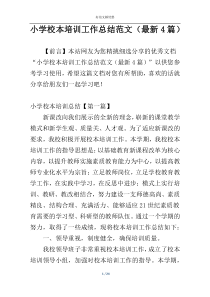 小学校本培训工作总结范文（最新4篇）