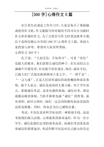 [300字]心得作文5篇