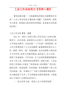 工会工作总结范文【范例4篇】