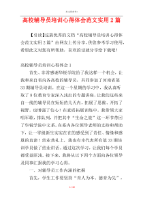 高校辅导员培训心得体会范文实用2篇